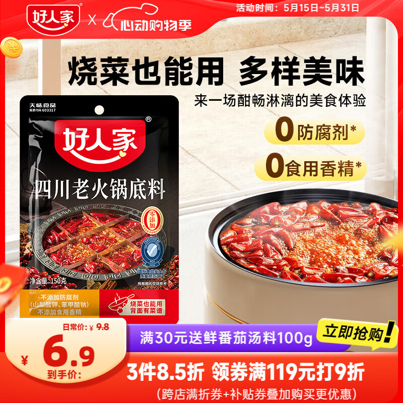 好人家四川老火锅底料 可煮火锅冒菜麻辣烫串串小块分装调料150g