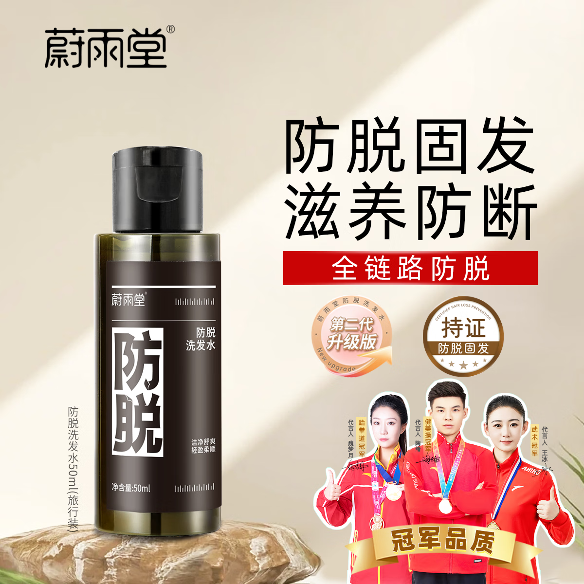蔚雨堂防脱固发洗发水50ml 固发防掉发断发生姜侧柏叶洗发膏