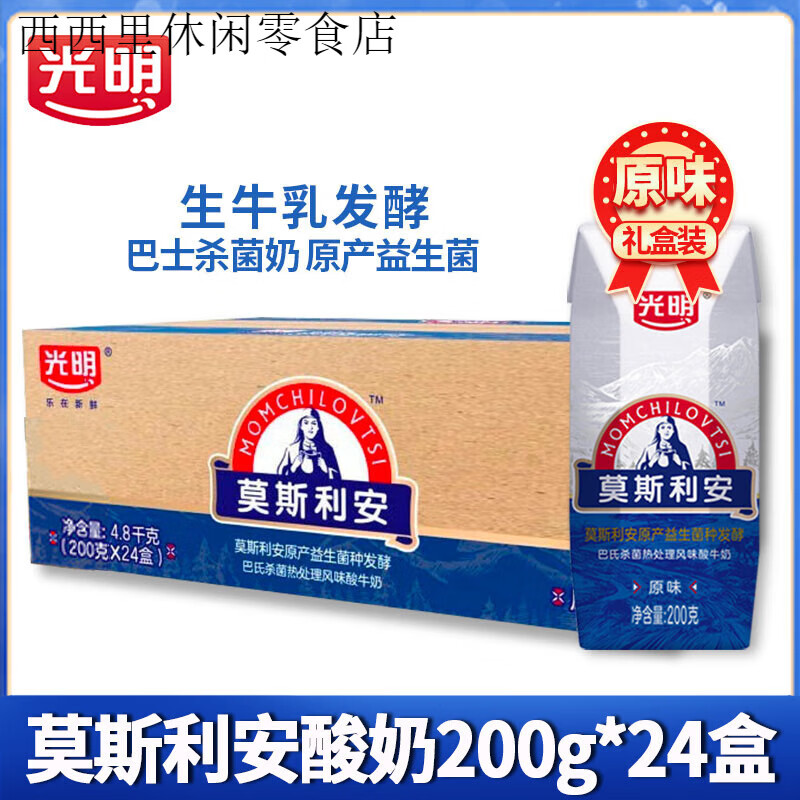 光明莫斯利安酸奶200g*24盒整箱家庭装早餐酸奶营养奶原味酸牛奶 莫斯利安原味200g*24盒