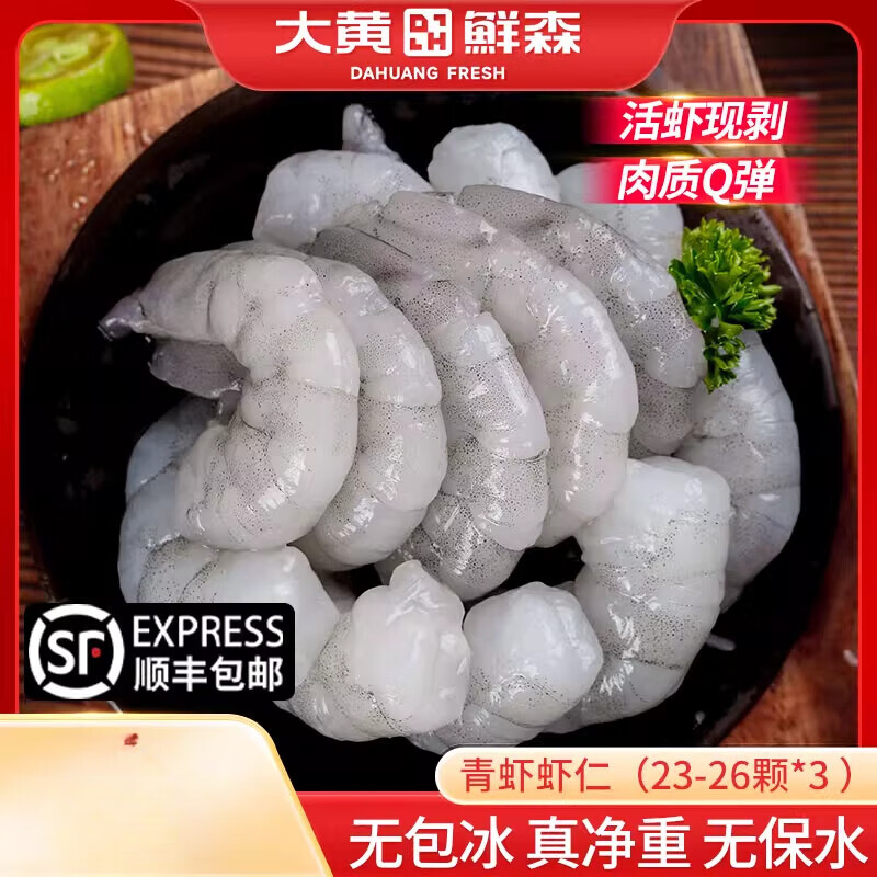 大黃鮮森蝦仁特級(jí)新鮮無冰鮮凍無保水劑去蝦線速凍冷凍蝦肉 大號(hào)青蝦仁200g*3包 1斤(凈重) 
