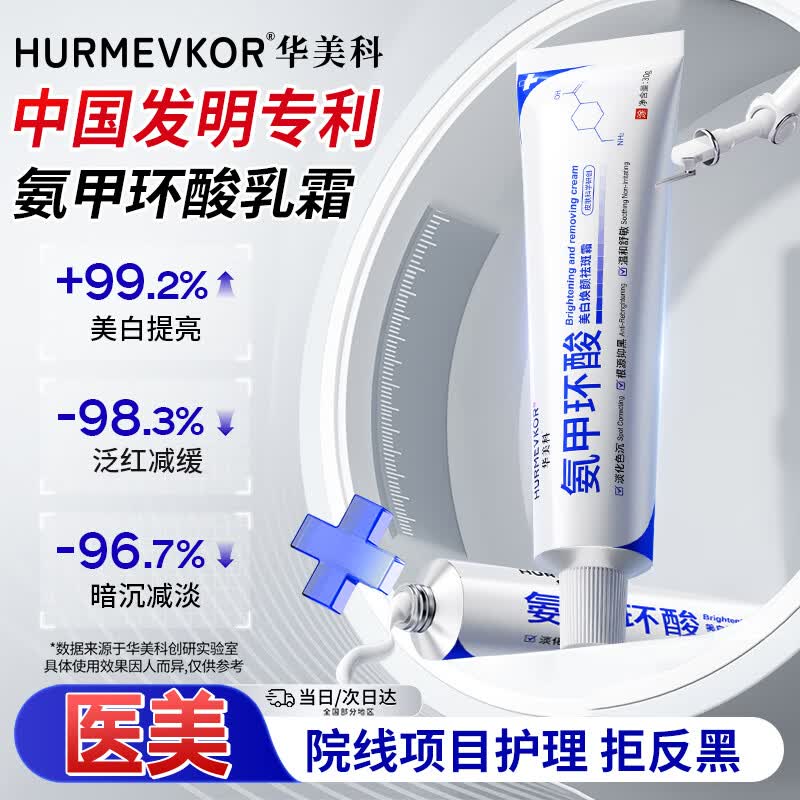 华美科氨甲环酸乳膏软膏祛斑霜美白淡化黑色素美白淡斑霜淡化黑色素1支