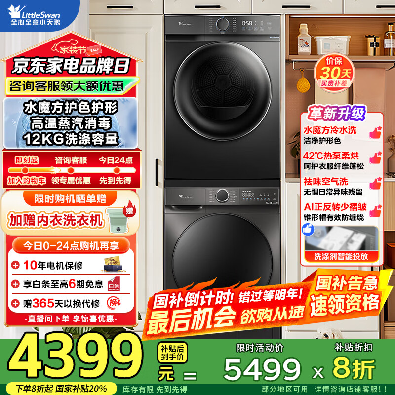 小天鹅（LittleSwan）洗烘套装 10KG滚筒洗衣机+10KG热泵烘干机 水魔方1.1洗净比 除菌除螨 以旧换新 国家补贴 【618T+02T】12公斤水魔方+热泵动态柔烘