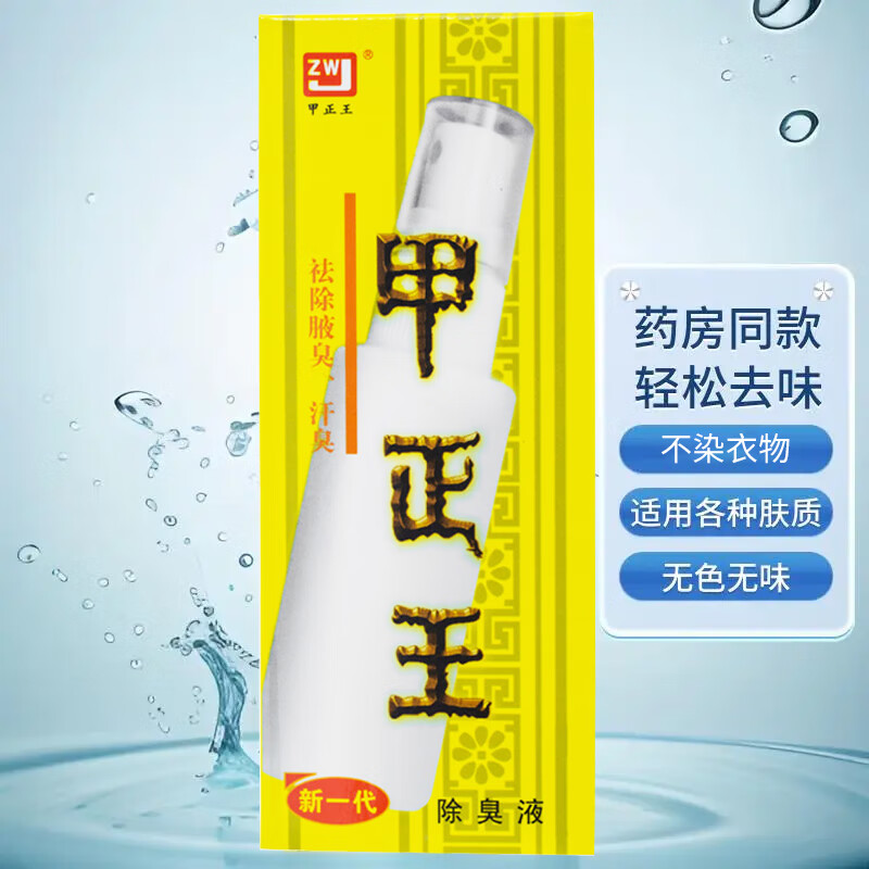 甲正王 腋臭露净味水腋味喷雾汗臭喷剂男女士腋下异味无香体露16ml 1盒 16ml