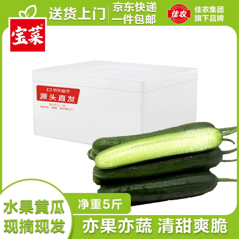 佳农宝菜山东水果黄瓜净重5斤新鲜蔬菜营养低脂单果80g+源头直发