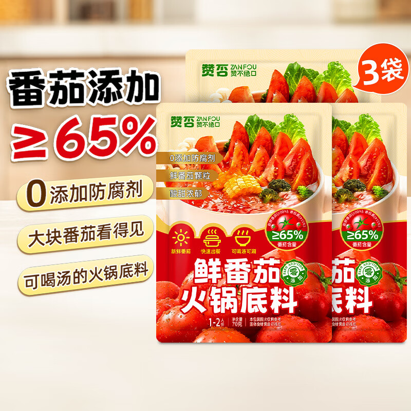 赞否鲜番茄火锅底料70g*3包 0防腐剂鲜番茄颗粒不辣清汤底料煮面汤料