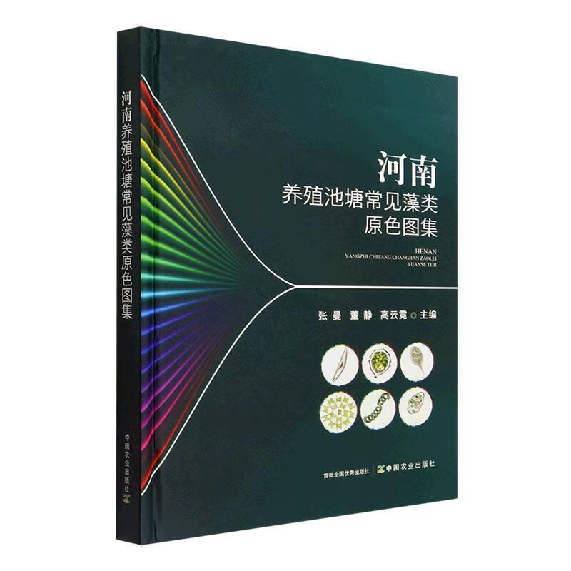 河南养殖池塘常见藻类原色图集 9787109292796  中国农业出版社