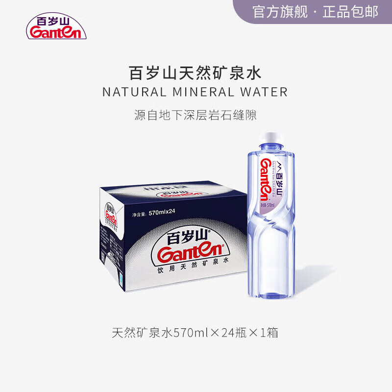 景田百岁山 JD快递 送货上门  570ml*24瓶 日常饮用天然矿泉水整箱 百岁山570ml*24瓶*1箱