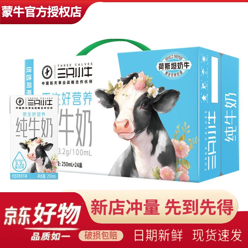 蒙牛现代牧业三只小牛纯牛奶250mlx24盒 成人学生营养全脂早餐奶鲜奶 【10月新产】