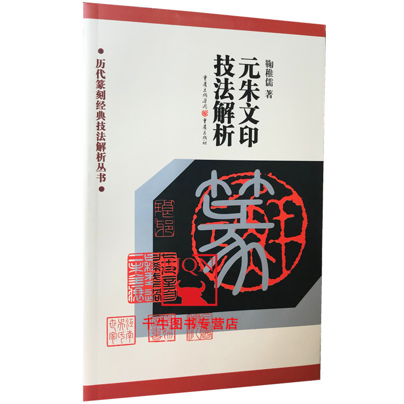 【包邮】元朱文印技法解析/历代篆刻经典技法解析丛书 鞠稚儒著 重庆