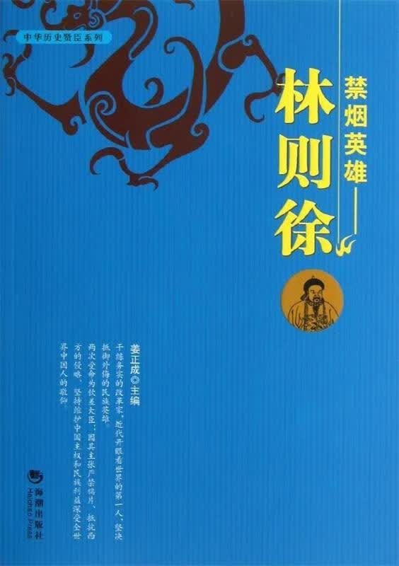 中华历史圣贤 禁烟英雄·林则徐