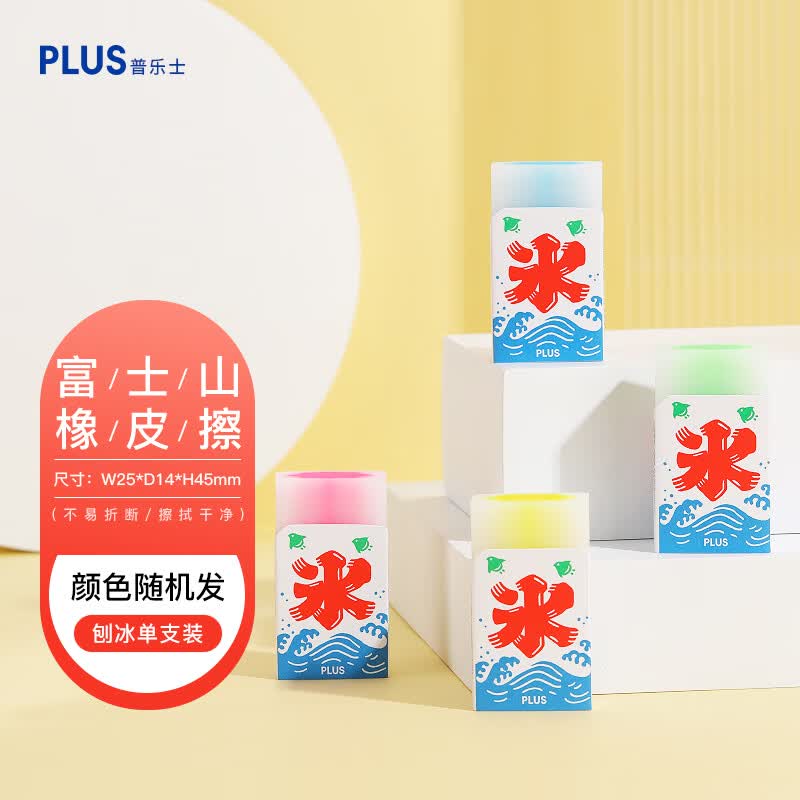 普乐士（PLUS）文具大赏富士山橡皮擦儿童橡皮学生高考用创意网红文具铅笔檫象皮 富士山橡皮擦 刨冰