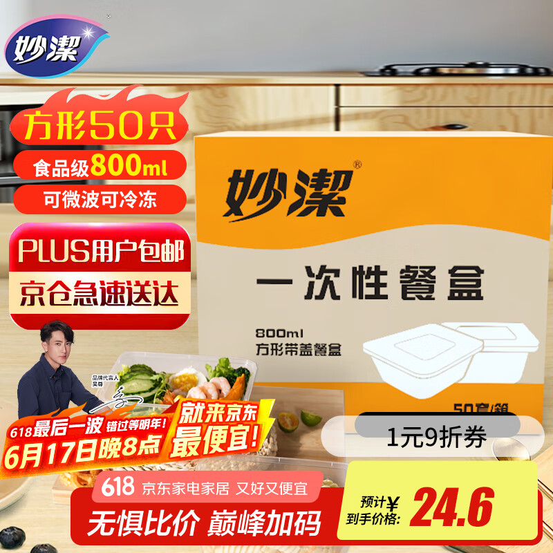 妙洁一次性饭盒 方形带盖800ml*50只 食品级野餐打包汤碗筷可微波加热