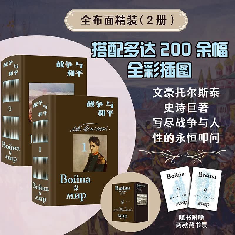 战争与和平：（插图珍藏版全2册）文豪托尔斯泰史诗巨著草婴经典译本珍藏级布面精装附函套赠2枚藏书票 