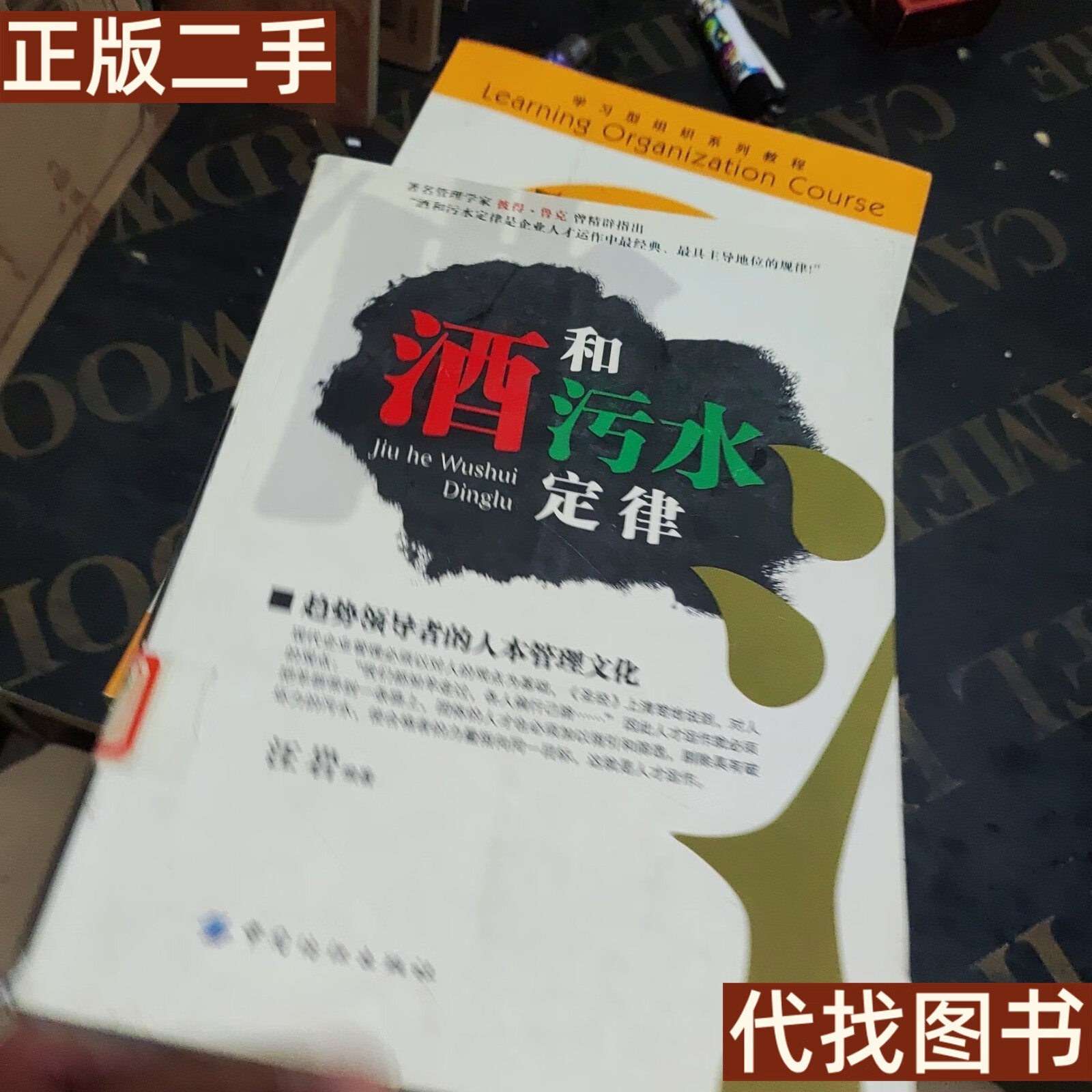 正版书 酒和污水定律 汪岩 纺织工业出版社