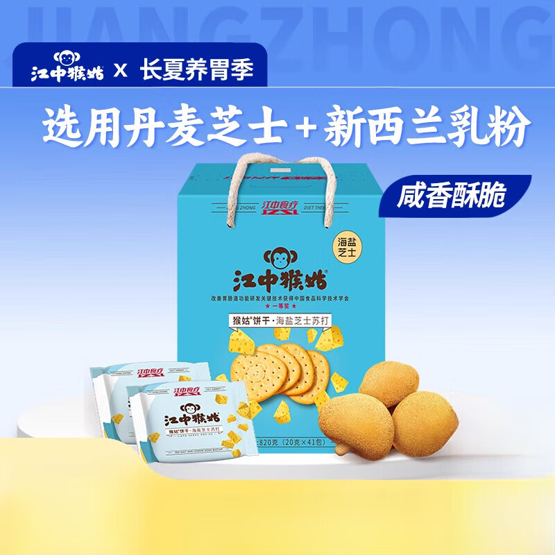 江中猴姑海鹽芝士蘇打餅干41包820g猴頭菇餅干養(yǎng)胃零食營(yíng)養(yǎng)食療 海鹽芝士蘇打餅干_820g