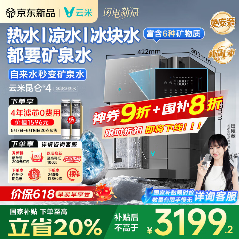 云米（VIOMI）昆仑4冰块冷热水矿泉净饮机 家用台式免安装净饮机 冷热一体机净水器 全自动制冰机【国家补贴】