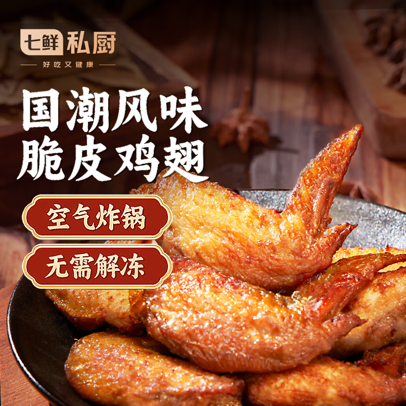 七鲜私厨国潮风味脆皮鸡翅500g炸鸡空气炸锅烧烤食材鸡翅中预制菜速食