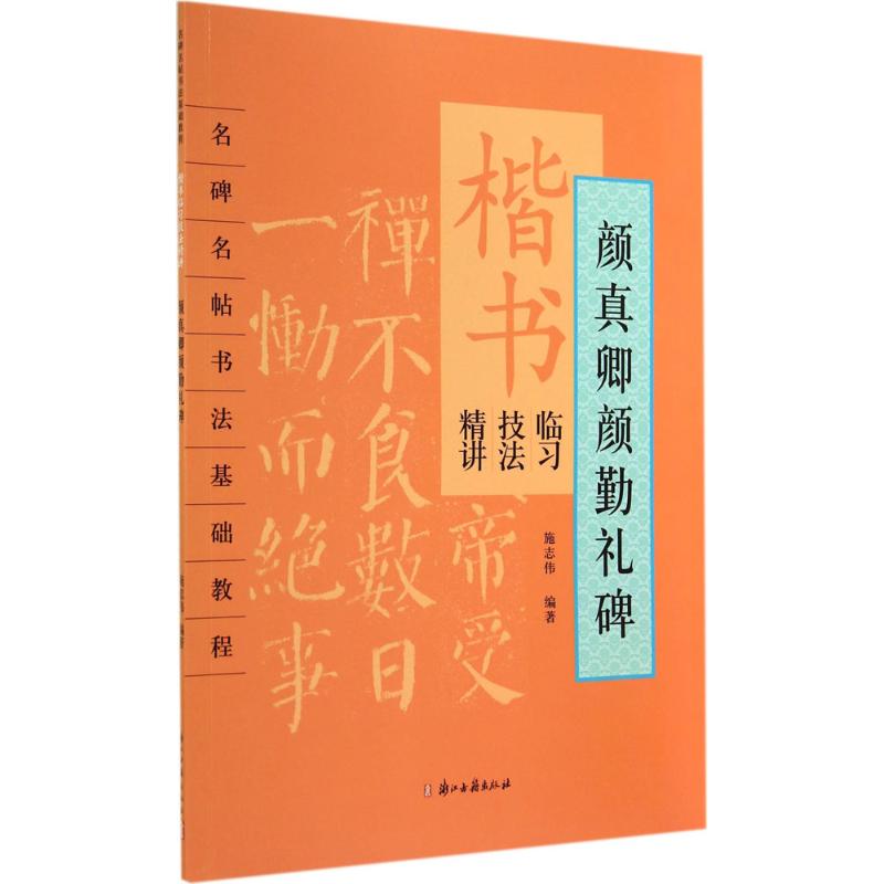 楷书临习技法精讲颜真卿《颜勤礼碑》