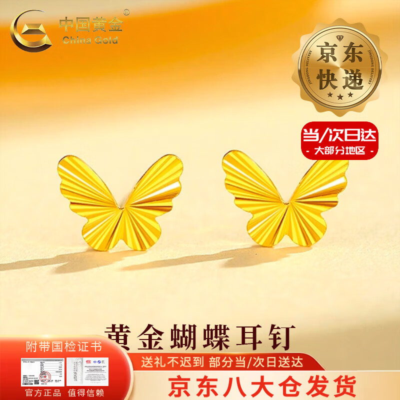中国黄金（CHINA GOLD）黄金耳钉女款足金灵动蝴蝶弯钩款耳饰新年节生日礼物送女友爱人 【今/次日达】蝴蝶耳钉 约0.4g（弯钩款）