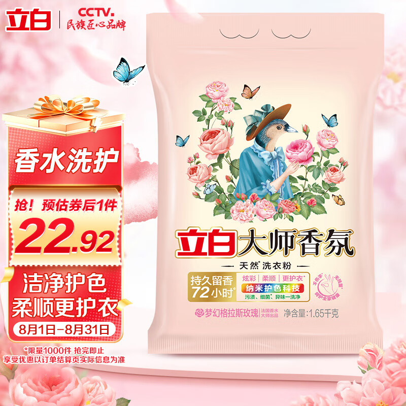 立白大师香氛洗衣粉 3.3斤 — 仅售 23.92 元，超值优惠抢购！