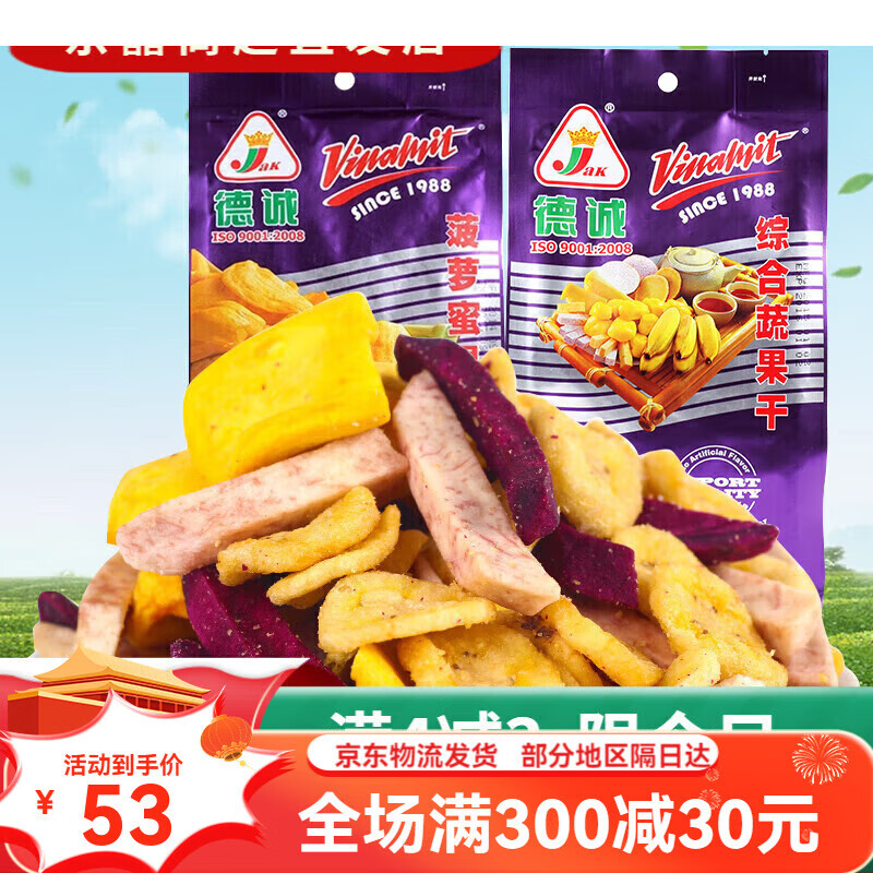 德誠零食品特產(chǎn) 皇冠AK綜合蔬果干 菠蘿蜜干果200g 綜合蔬果干200G