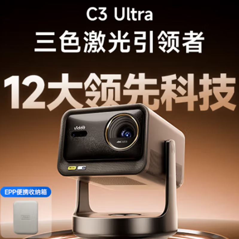 VIDDA C3 Pro C3海信4K超高清三色激光 办公 家用投影机1.67倍光学变焦 行业超顶流 | C3 Ultra 单主机标配