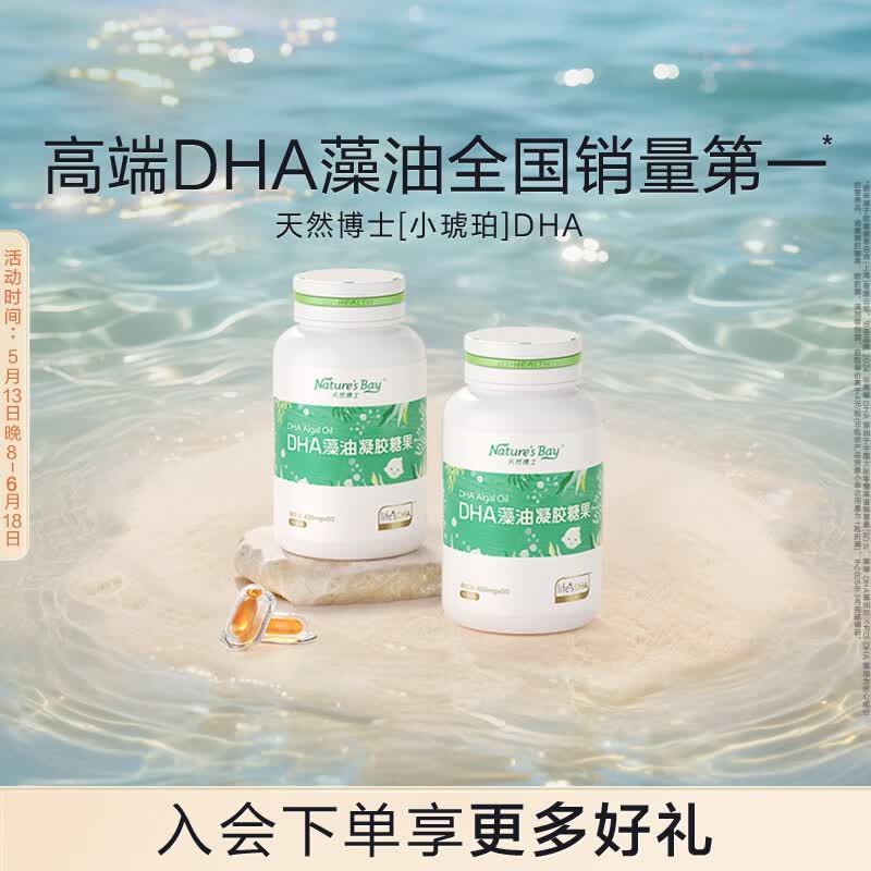 天然博士小琥珀DHA藻油 dha婴幼儿儿童成人可食用金标藻油 【爆款】金标藻油 60粒*2瓶