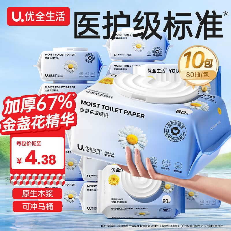 优全生活湿厕纸80抽*10包金盏花加厚清洁湿纸巾S码擦屁股男女如洁厕巾家庭