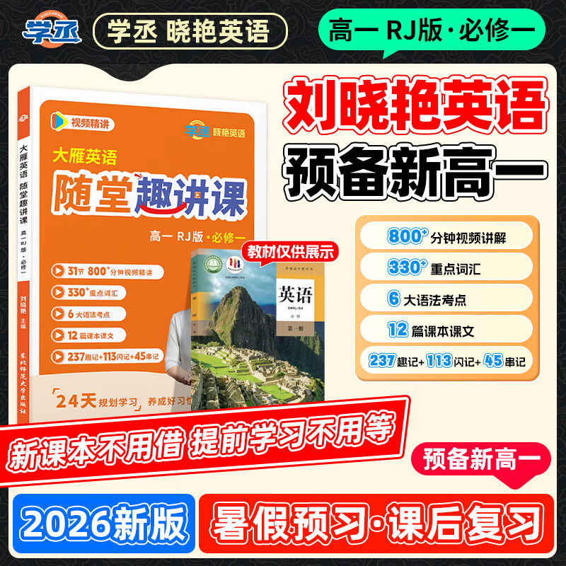 学丞刘晓艳新高一英语必修一同步练习册上册人教版RJ版大雁英语随堂趣讲课·高一随堂笔记 高考英语你还在背单词吗 刘晓燕网课 预备新高一【随堂趣讲课】人教课本同步 高中一年级
