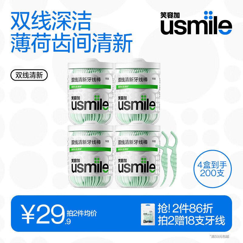 usmile笑容加 小海马牙线棒（双线清新）50支*4盒共200支 便携牙签牙线