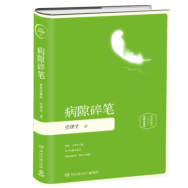自营正版 病隙碎笔（精装插图珍藏版2019）史铁生 中国现当代文学散文随笔小说  中南传媒