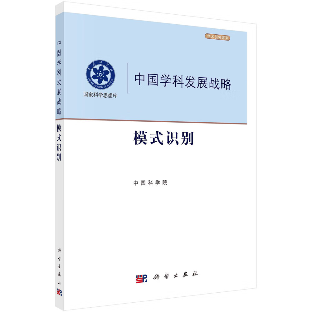 模式识别/中国科学院