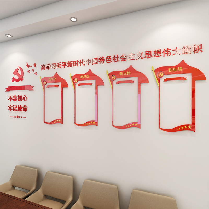 会议室装饰党建题材村委会党员活动室布置3d亚克力立体墙贴党建宣传栏