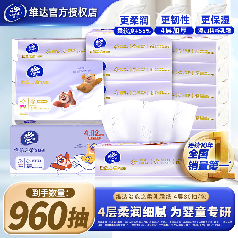 维达婴儿云柔巾12包*80抽整箱保湿纸新生宝宝专用乳霜纸实惠装 熊出没联名款 4层 80抽*12包 整箱装