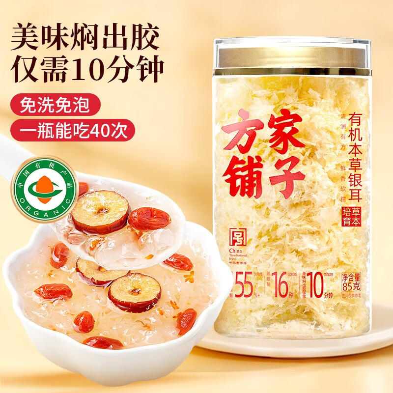 方家铺子中华老字号 有机本草银耳  免泡发银耳本草培植银耳 85g*2罐