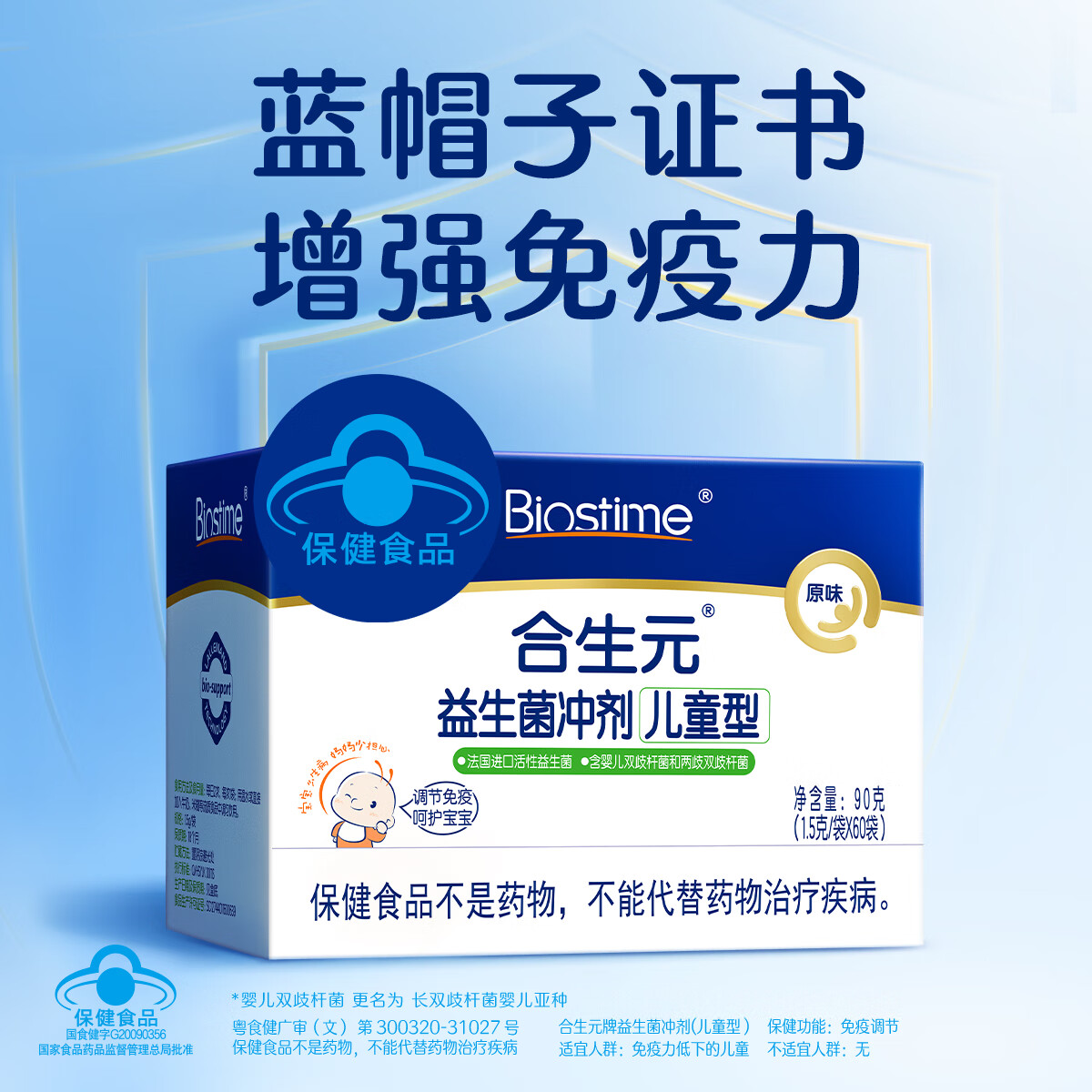 合生元（BIOSTIME）原味益生菌儿童小蓝帽 调节肠道菌群增强免疫力 【增强免疫力】原味 60袋*1盒