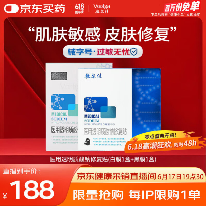 敷尔佳械字号白膜黑膜组合共2盒 面膜状医用敷料 修复贴