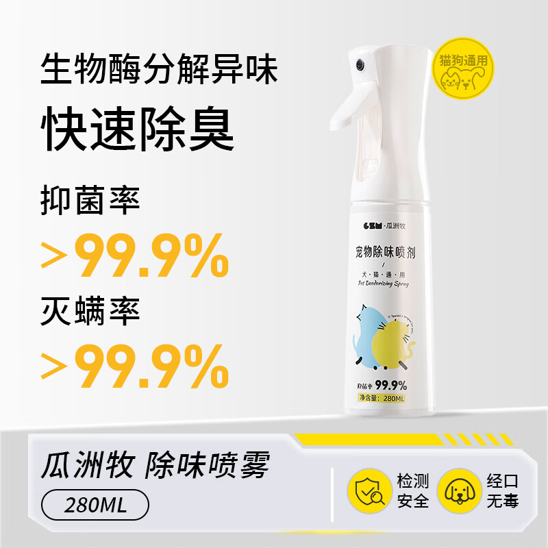 瓜洲牧宠物猫咪狗狗除臭剂除螨抑菌生物酶去猫尿狗尿猫砂除味消毒液喷雾 白桃-生物酶分解除臭剂280ml