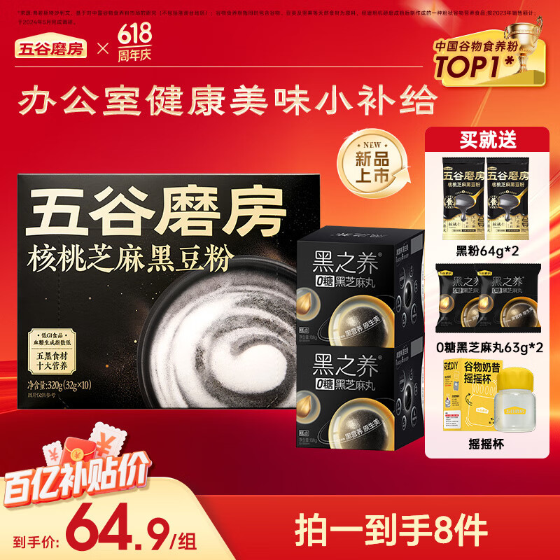 五谷磨房 黑芝麻糊黑芝麻丸 豆浆粉 麦片健康营养早餐 组合装 黑粉448g+黑芝麻丸2盒+2袋+杯