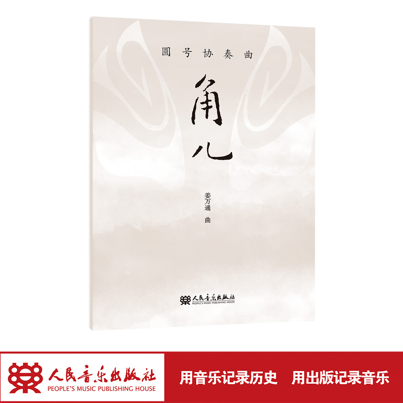 【团购联系客服】圆号协奏曲 角儿 人民音乐出版社 姜万通
