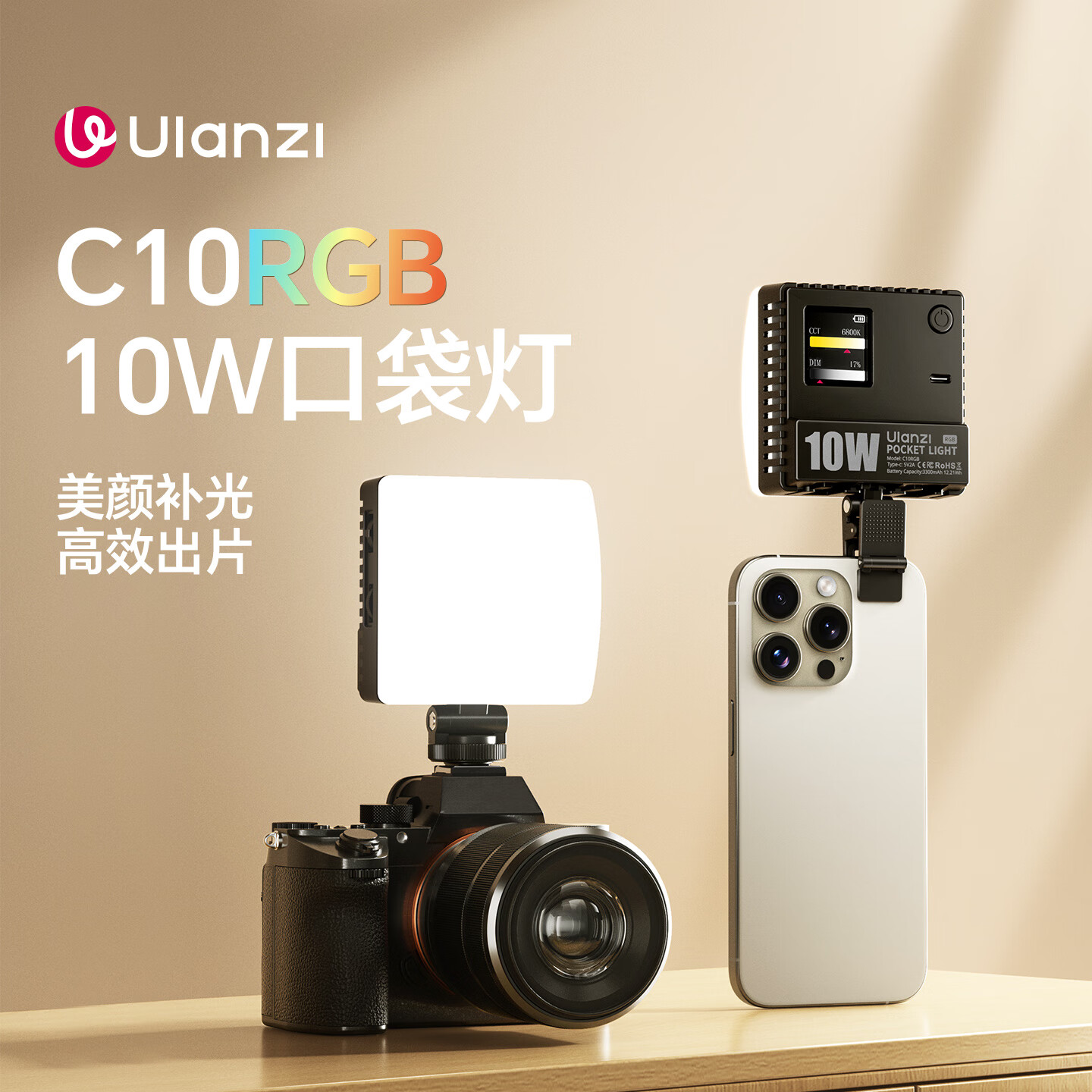 ulanzi优篮子C10RGB 10W 口袋补光灯直播摄影灯专业便携打光灯led手机相机用小型影视灯室内户外摄影灯