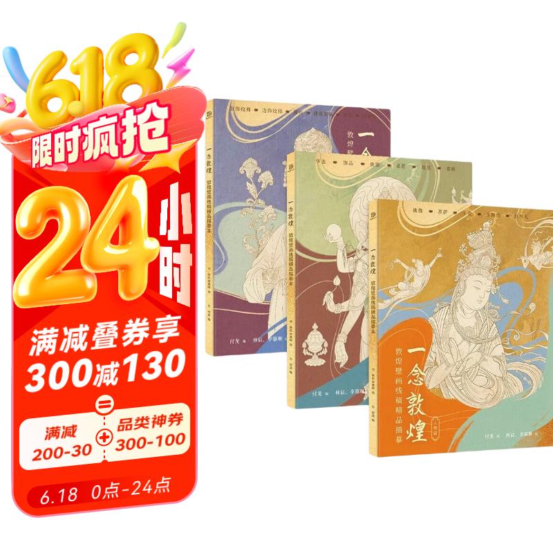 赠描金笔 一念敦煌敦煌壁画线稿描摹本人物装饰纹样全3册附赠檀香描金笔2套敦煌线描本 成人静心解压涂色画本 飞天人物装饰纹样临摹画册又见敦煌线描本 敦煌图案白描画本画画京东618活动