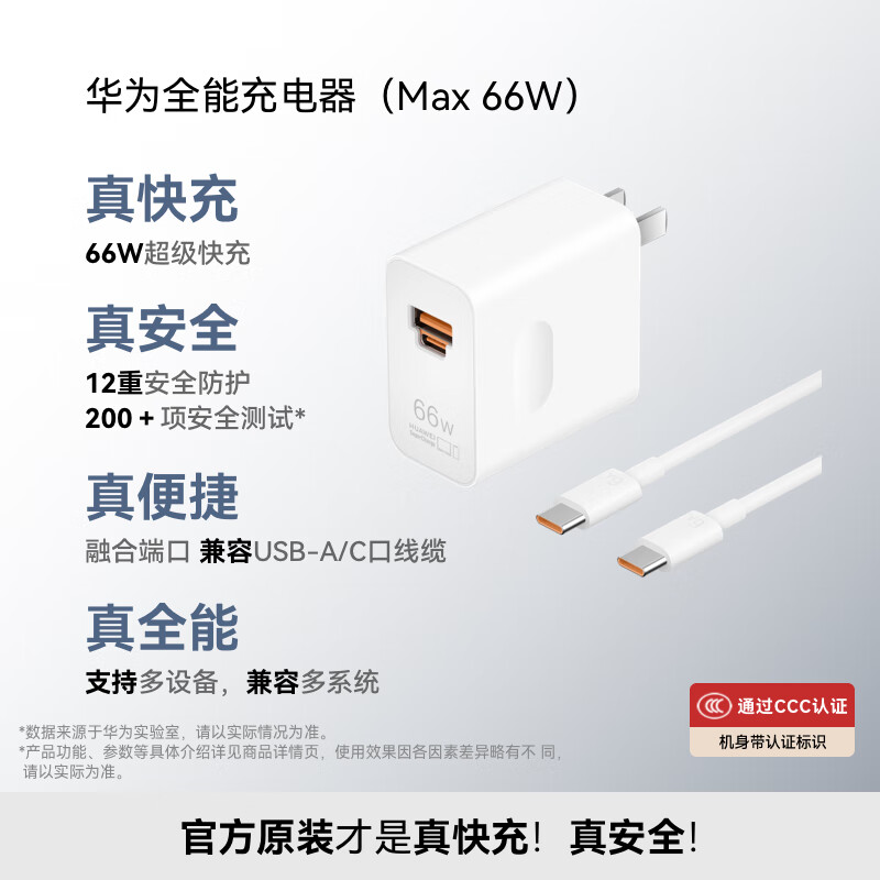华为全能充电器(66W)超级快充含6A Type-C数据线 3C认证 适配华为手机Mate60Pro/Pura 70