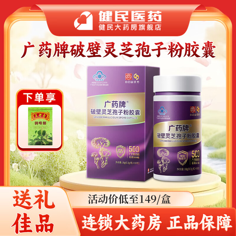 白云山 汉方广药牌破壁灵芝孢子粉胶囊60粒 增强免疫小紫瓶送礼 1盒装