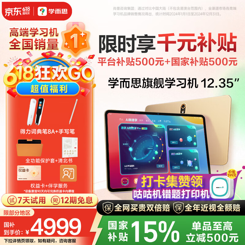 学而思旗舰学习机12.35英寸【国家补贴500元】支持deepseek精准学小学高中学习平板护眼学习机（8+256G）