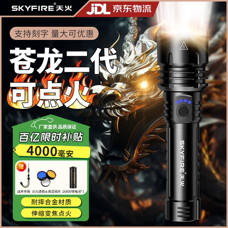 天火（SkyFire）手电筒苍龙强光超亮变焦远射超长续航户外200000流明穿天炮三千米 苍龙二代/10h续航/升级强光/电显