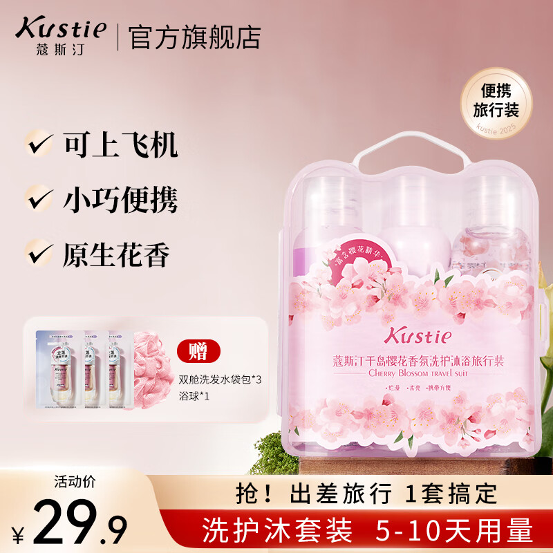 蔻斯汀（Kustie）【旅行出游装】沐浴露洗发水小样袋包磨砂膏试用旅行装樱花三件套