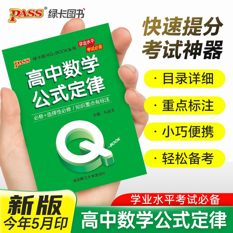 新版 Q-BOOK 高中数学公式定律 必修选修 迷你口袋书小红书 高一二三高考基础知识手册 pass绿卡图书 25年26年都适用