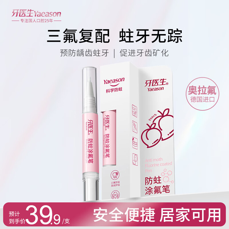 牙医生（Yaeason）牙齿涂氟剂进口奥拉氟儿童成人正畸蛀牙防护含氟非泡沫居家涂氟笔 科学防蛀-蜜桃沁香2g（尝鲜装）