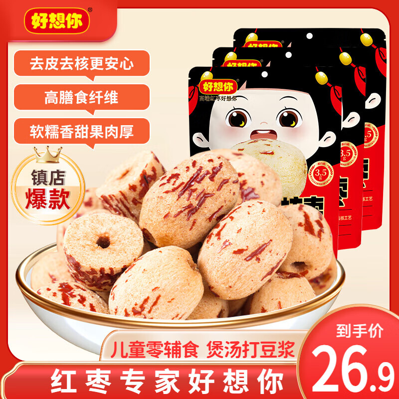好想你_去皮去核红枣 安心枣休闲零食灰枣新疆大枣果干儿童即食婴儿辅食 去皮去核红枣100g*3袋